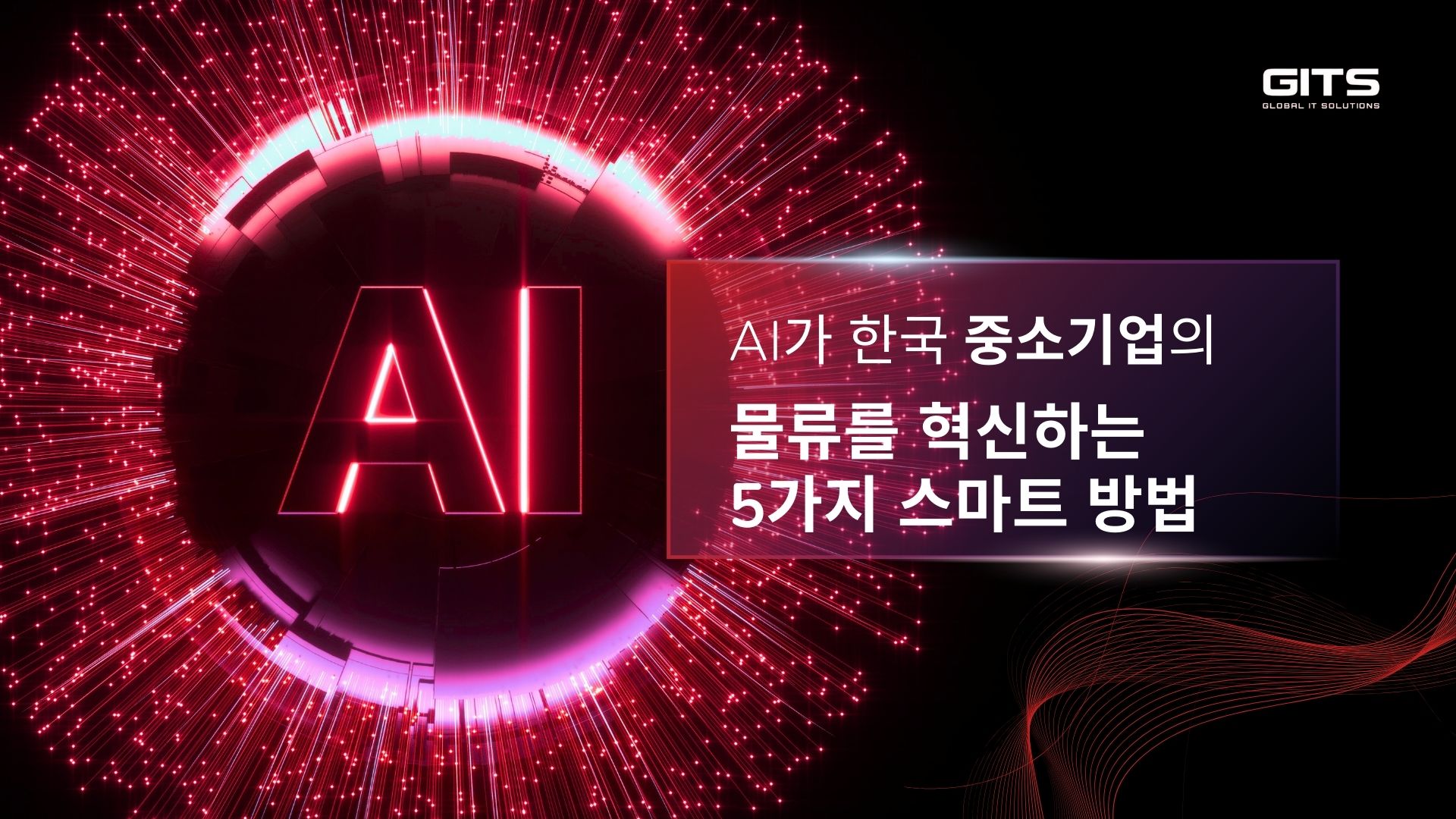 스마트 물류